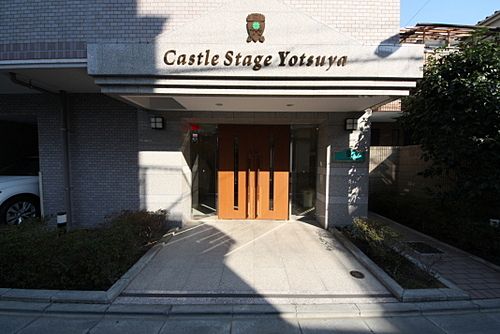 キャッスルステージ四谷